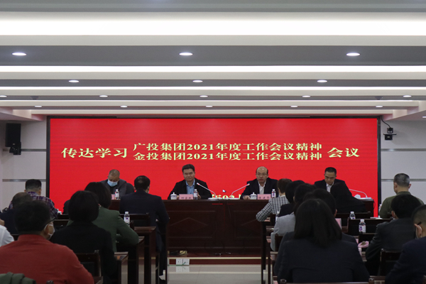 中小企業(yè)擔(dān)保召開視頻會(huì)議傳達(dá)學(xué)習(xí)廣投集團(tuán)2021年度工作會(huì)議、金投集團(tuán)2021年度工作會(huì)議精神