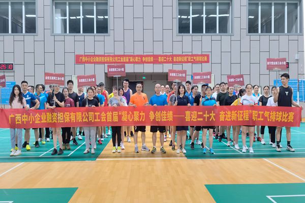 2022.9.23，中小擔保在廣西體育中心綜合訓練館舉辦公司首屆“凝心聚力 爭創(chuàng)佳績——喜迎二十大 奮進新征程”氣排球比賽。
